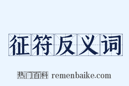 征符反义词是什么意思的图片